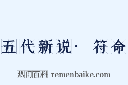 五代新说·符命是什么意思的图片